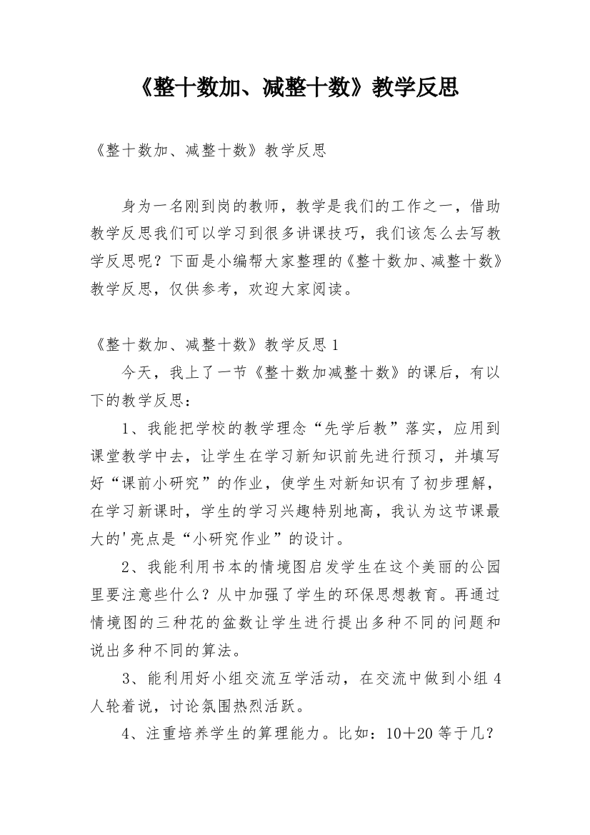 《整十数加、减整十数》教学反思_4