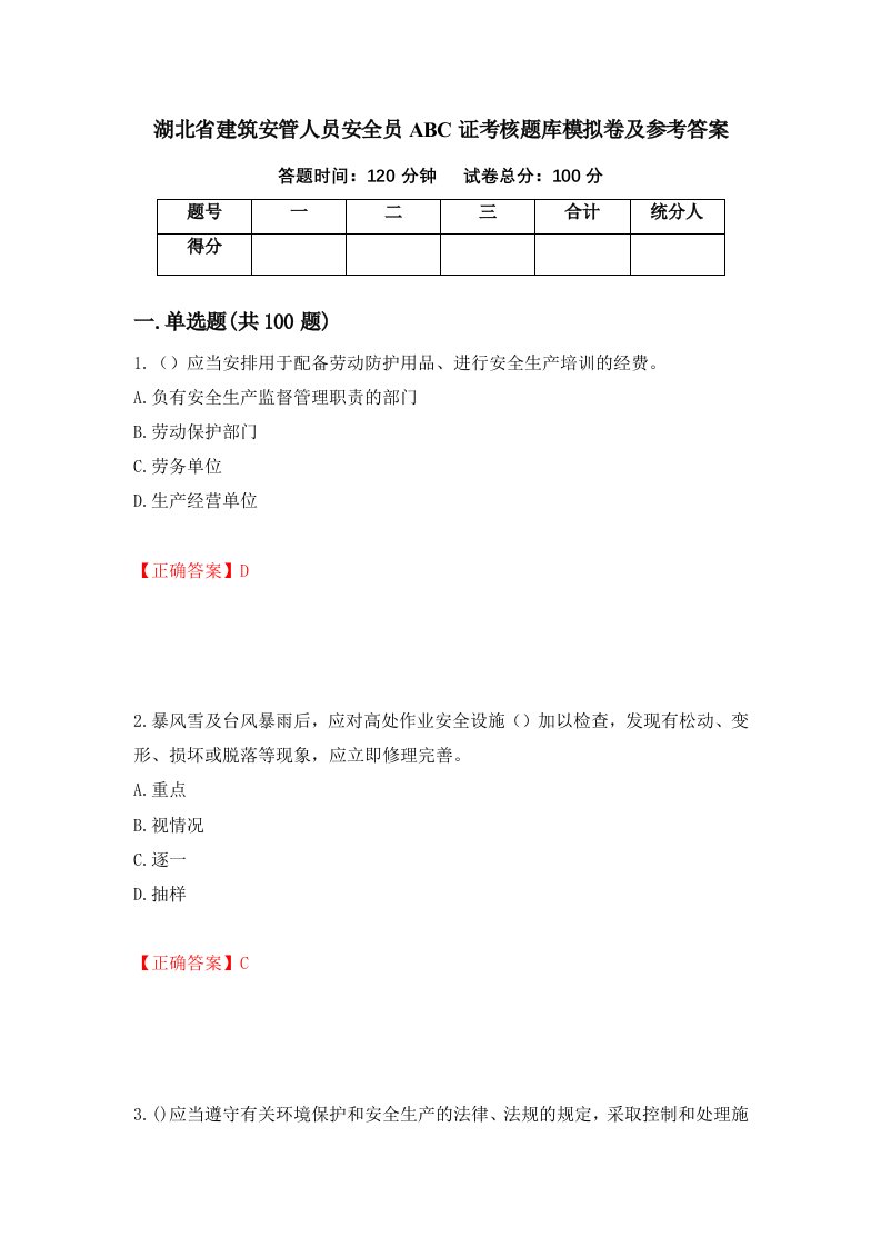 湖北省建筑安管人员安全员ABC证考核题库模拟卷及参考答案第70期