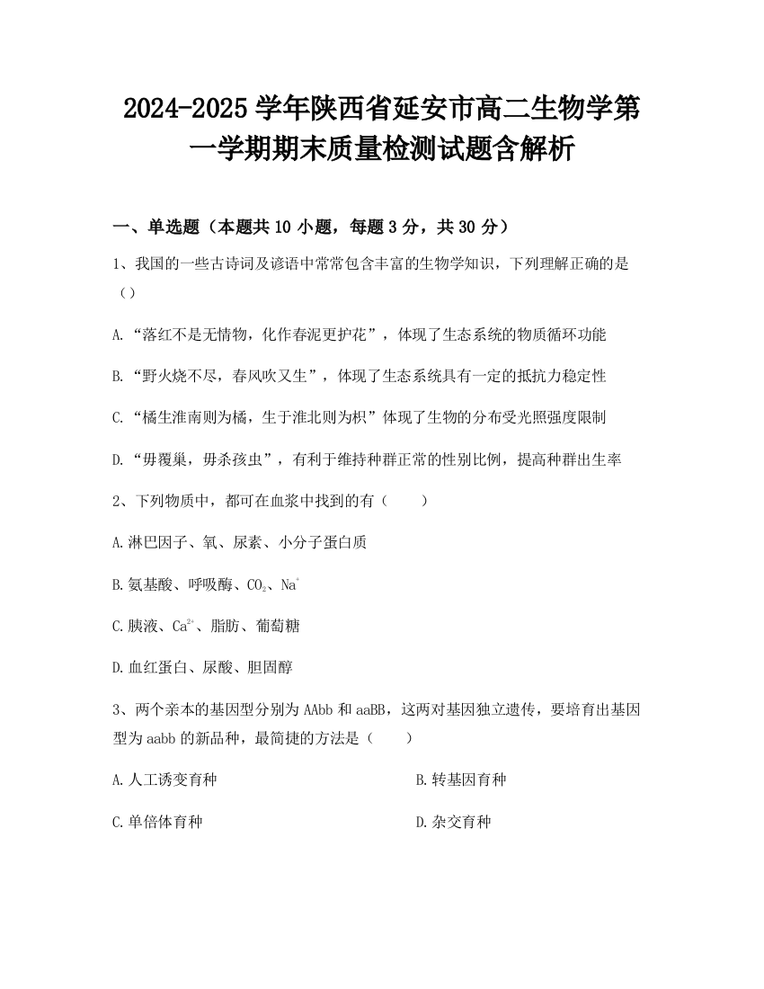 2024-2025学年陕西省延安市高二生物学第一学期期末质量检测试题含解析