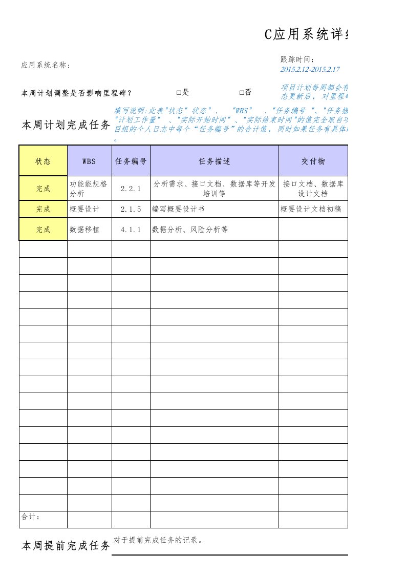 IT项目详细计划跟踪表模板