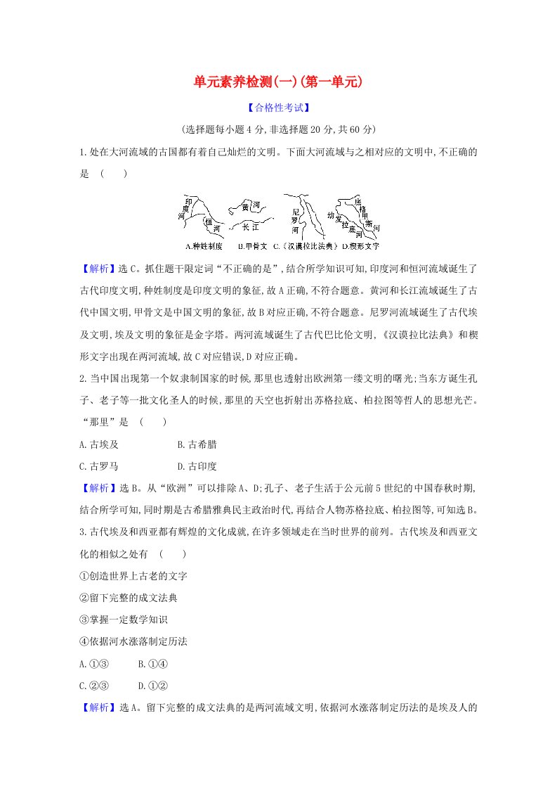 2021_2022版新教材高中历史单元素养检测第一单元古代文明的产生与发展含解析新人教版必修中外历史纲要下