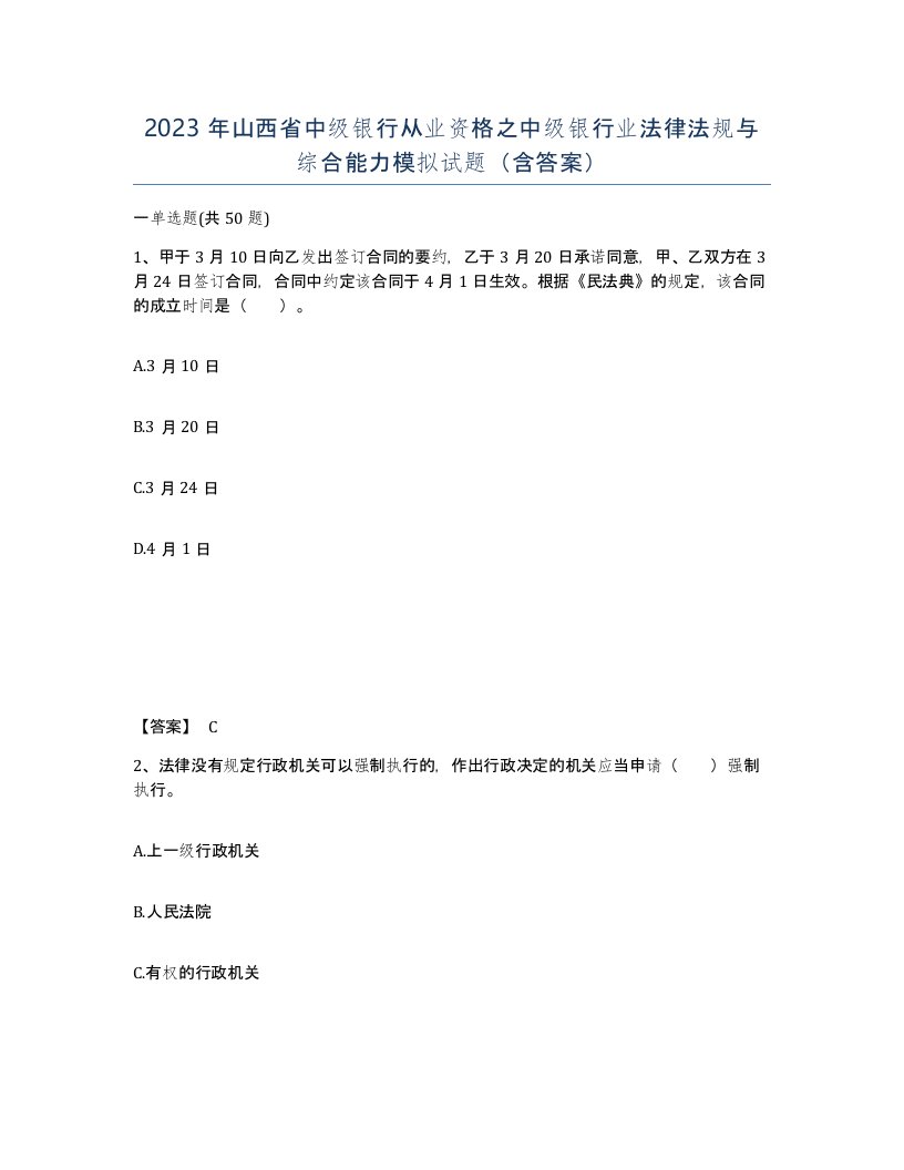 2023年山西省中级银行从业资格之中级银行业法律法规与综合能力模拟试题含答案