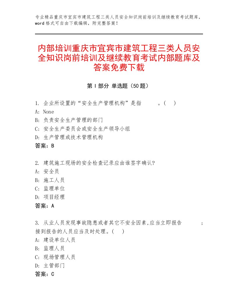 内部培训重庆市宜宾市建筑工程三类人员安全知识岗前培训及继续教育考试内部题库及答案免费下载