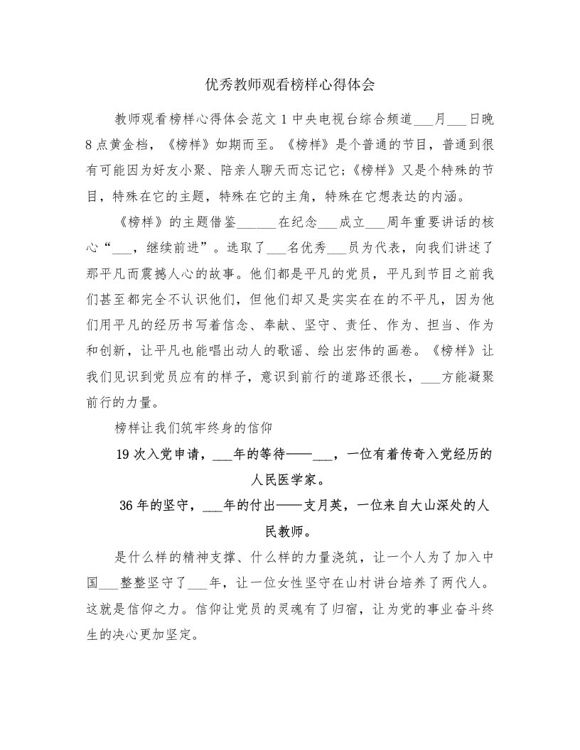 优秀教师观看榜样心得体会