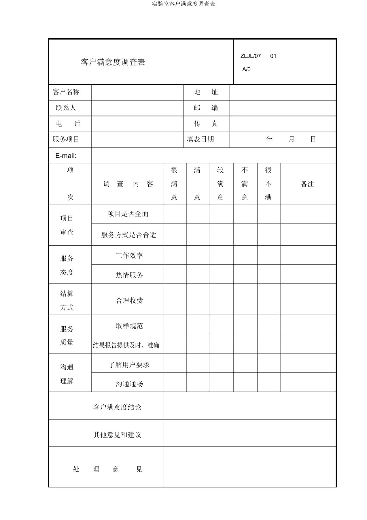 实验室客户满意度调查表