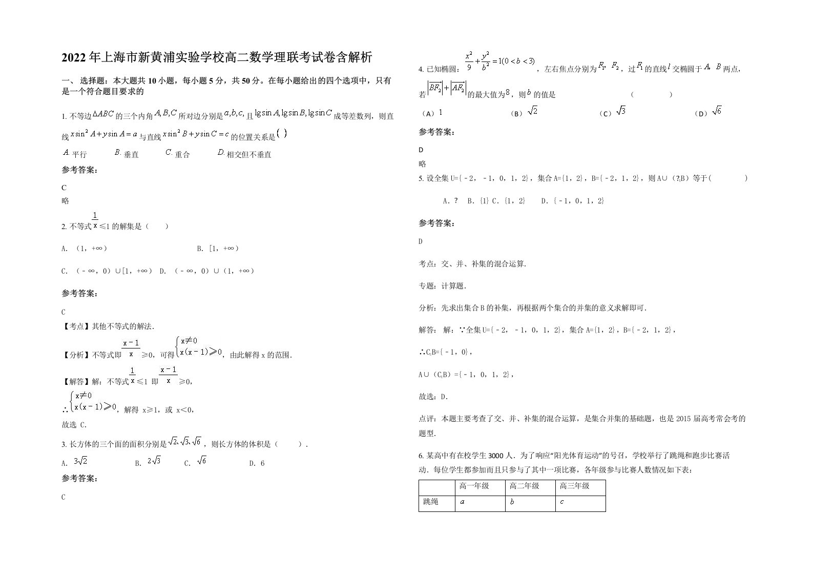 2022年上海市新黄浦实验学校高二数学理联考试卷含解析