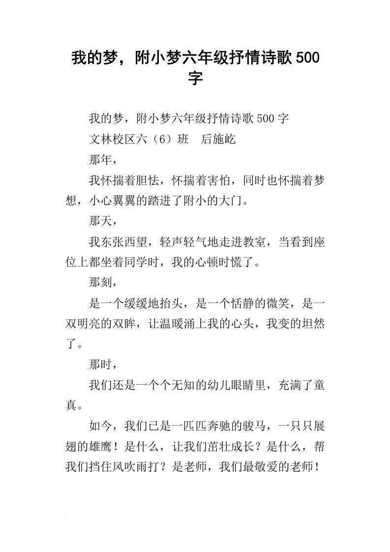 我的梦，附小梦六年级抒情诗歌500字