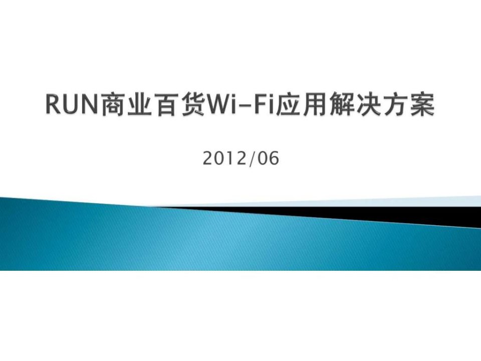 RUN商业百货Wi-Fi应用解决方案.ppt