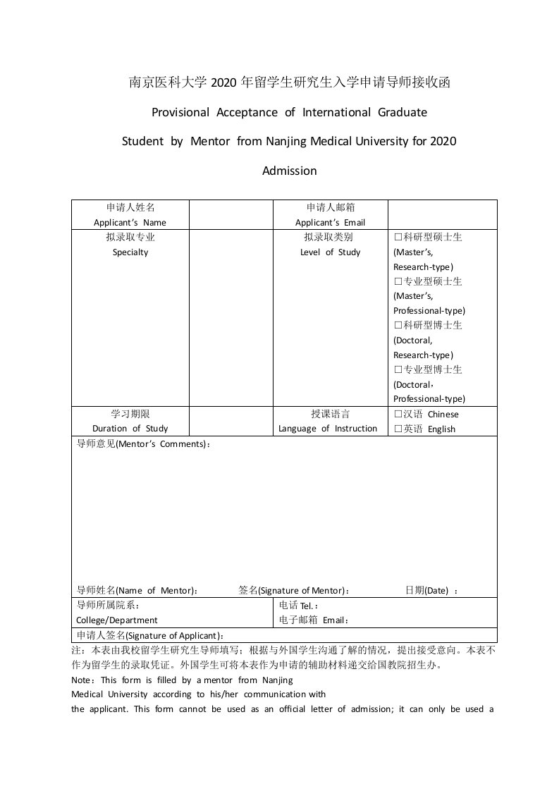 南京医科大学2020年留学生研究生入学申请导师接收函