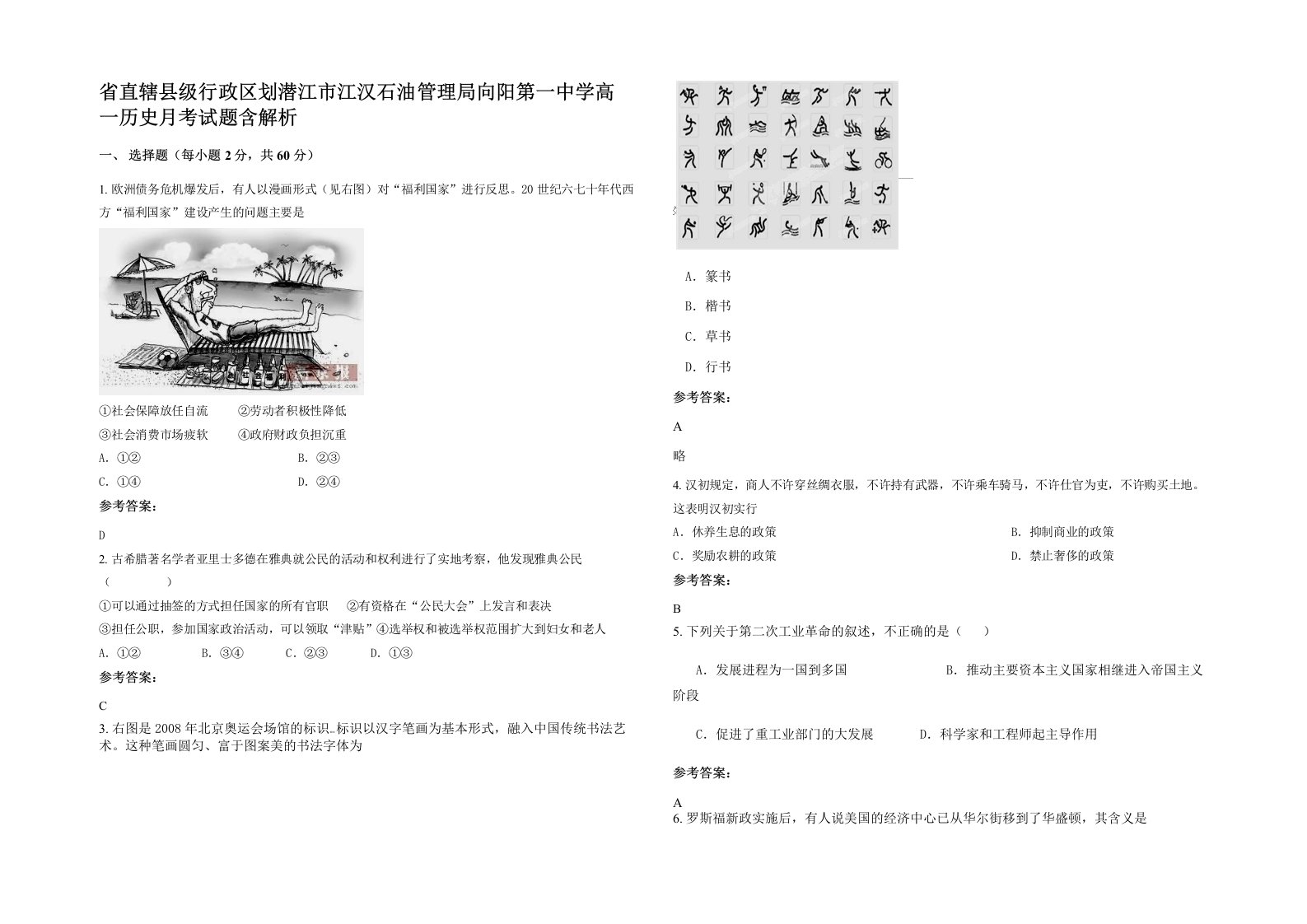 省直辖县级行政区划潜江市江汉石油管理局向阳第一中学高一历史月考试题含解析