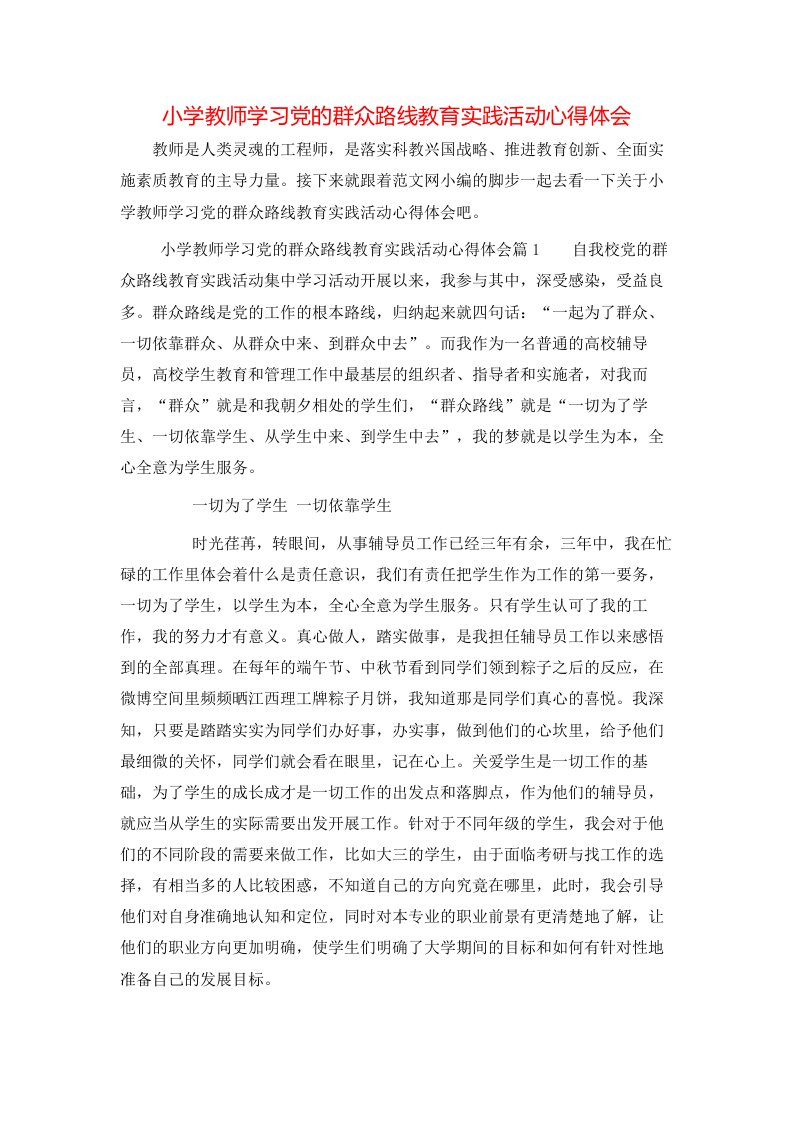 小学教师学习党的群众路线教育实践活动心得体会