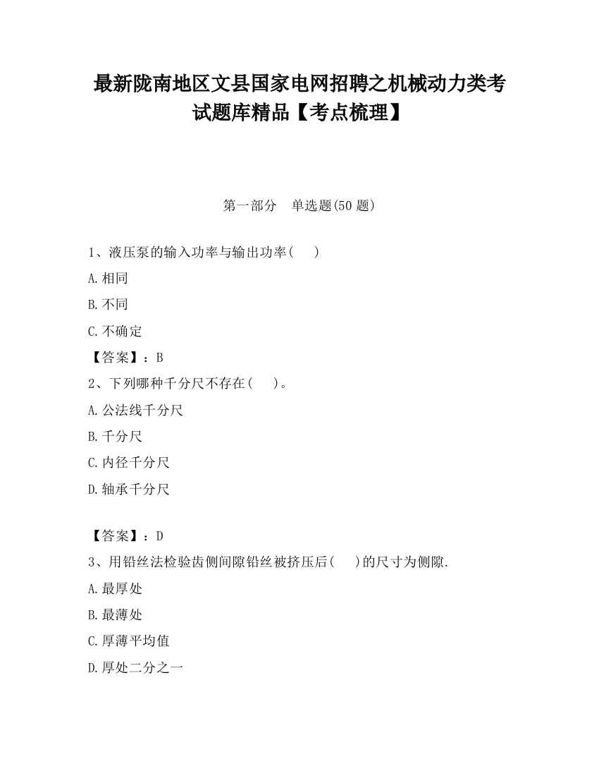 最新陇南地区文县国家电网招聘之机械动力类考试题库精品【考点梳理】