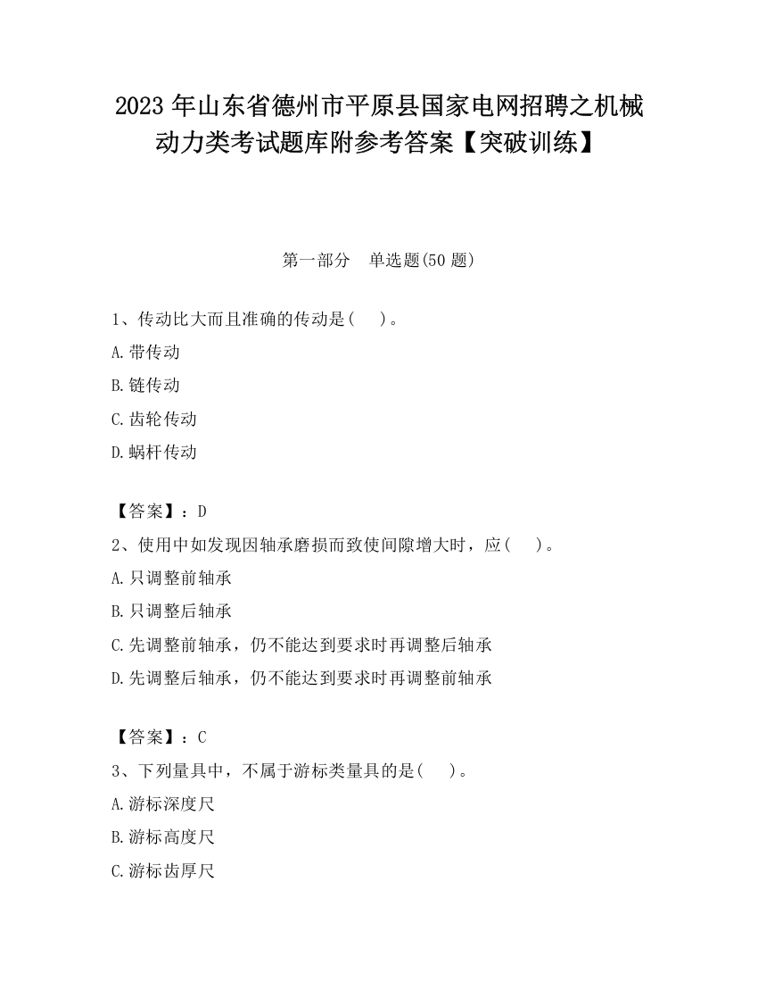 2023年山东省德州市平原县国家电网招聘之机械动力类考试题库附参考答案【突破训练】