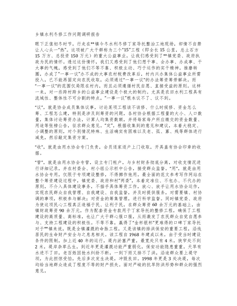 乡镇水利冬修工作问题调研报告