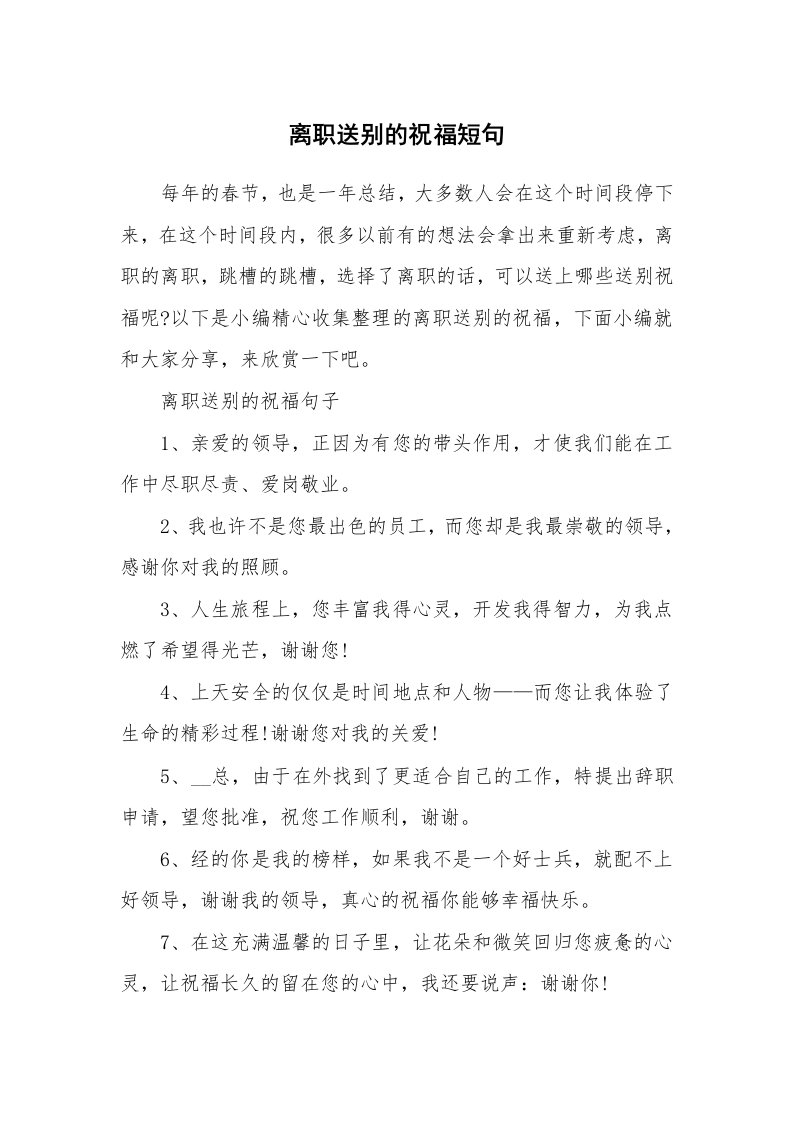 办公文秘_离职送别的祝福短句