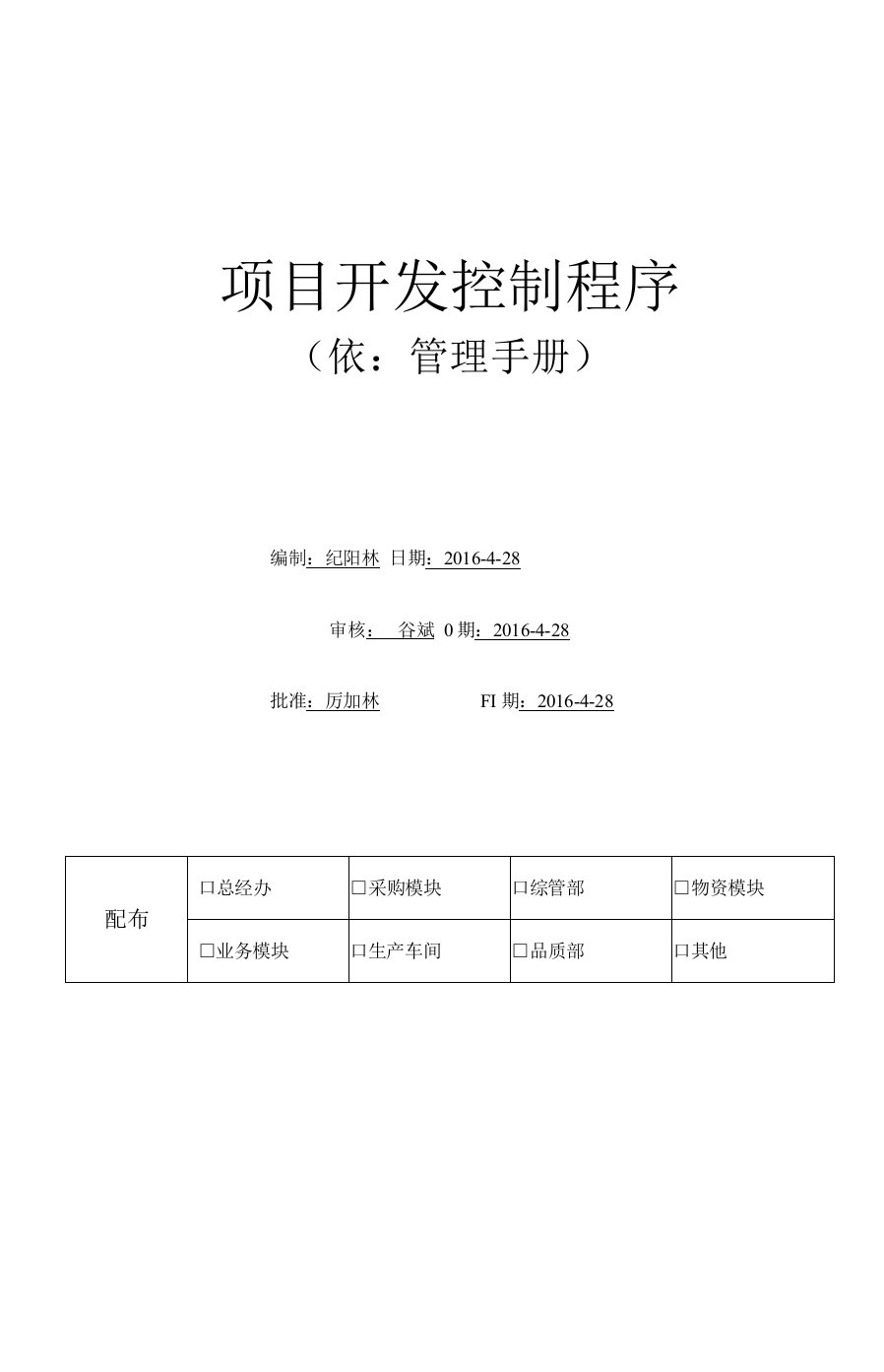 CS-QP-QA-13项目开发管控程序