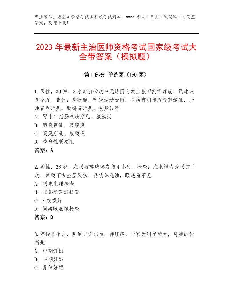 完整版主治医师资格考试国家级考试大全附精品答案