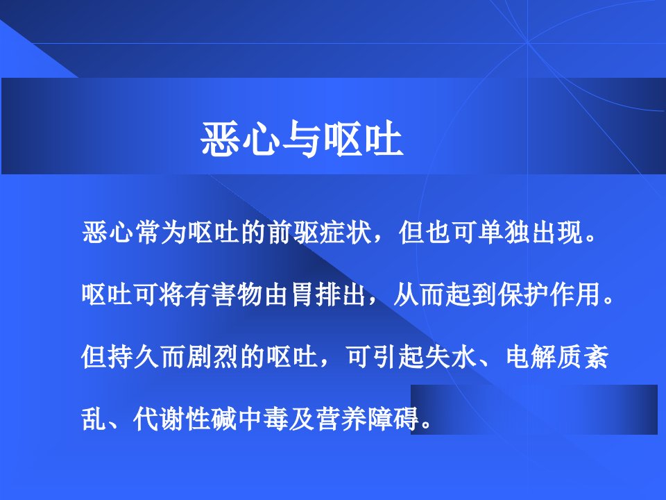 医学专题恶心呕吐呕血便血