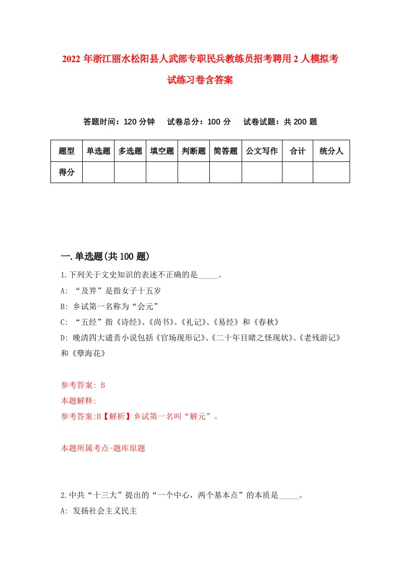 2022年浙江丽水松阳县人武部专职民兵教练员招考聘用2人模拟考试练习卷含答案第9卷