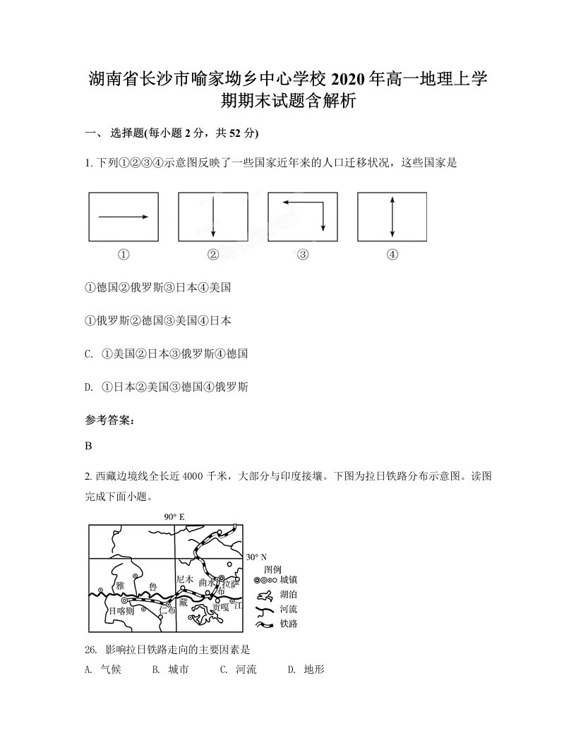 湖南省长沙市喻家坳乡中心学校2020年高一地理上学期期末试题含解析