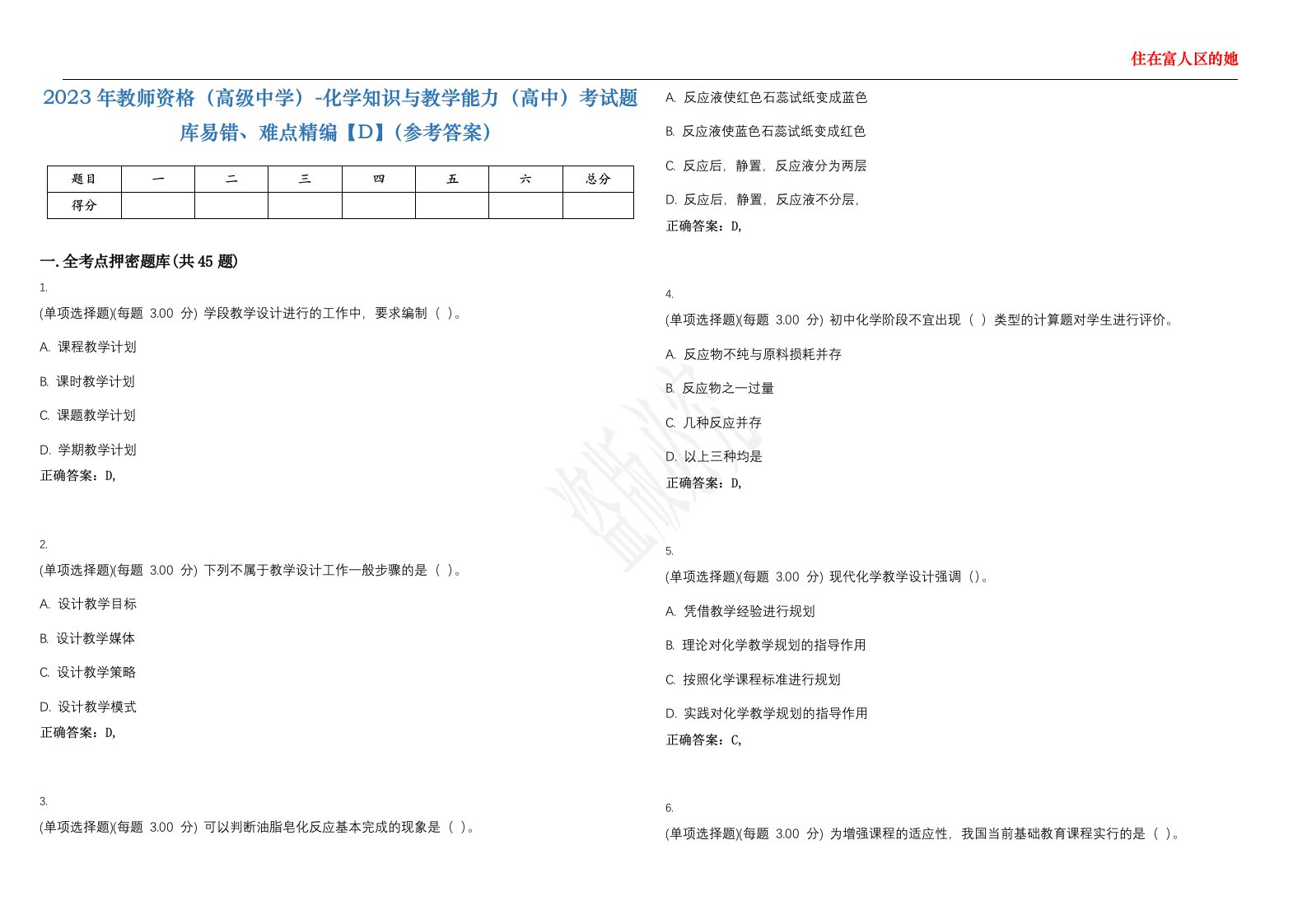 2023年教师资格（高级中学）-化学知识与教学能力（高中）考试题库易错、难点精编【D】（参考答案）试卷号；143