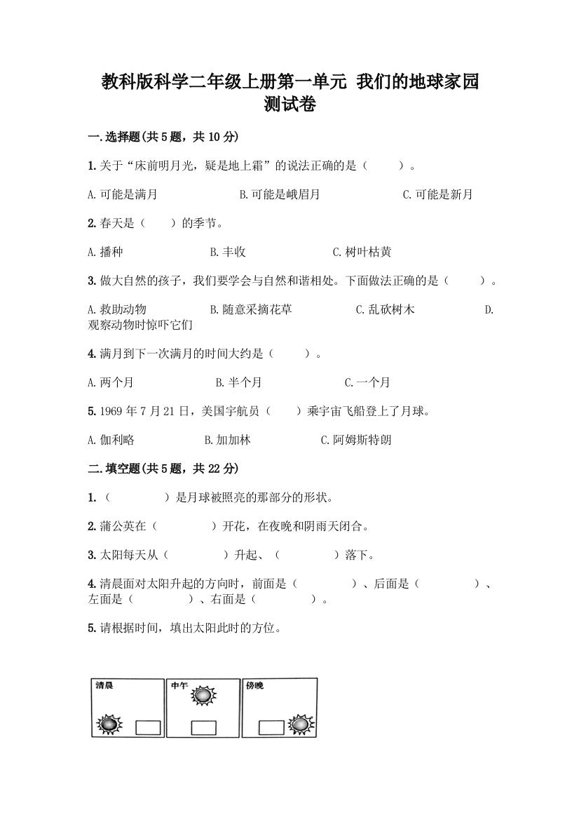 教科版科学二年级上册第一单元-我们的地球家园-测试卷精品【夺分金卷】