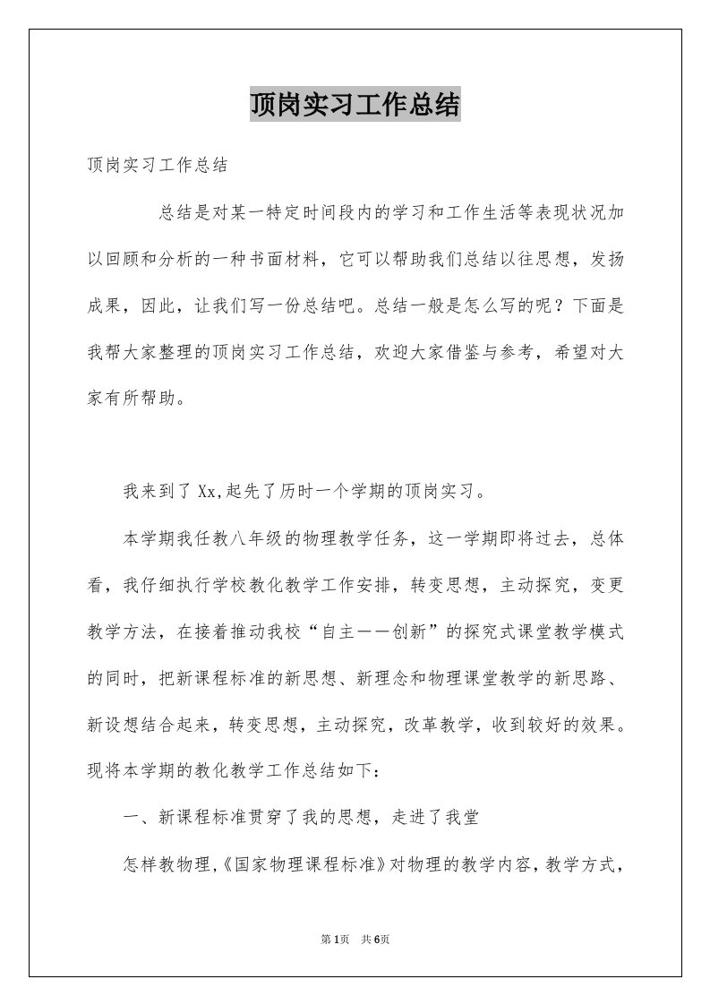 顶岗实习工作总结汇总