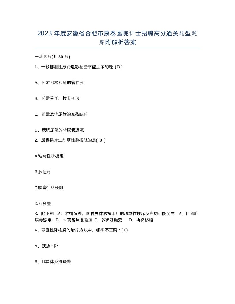 2023年度安徽省合肥市康泰医院护士招聘高分通关题型题库附解析答案