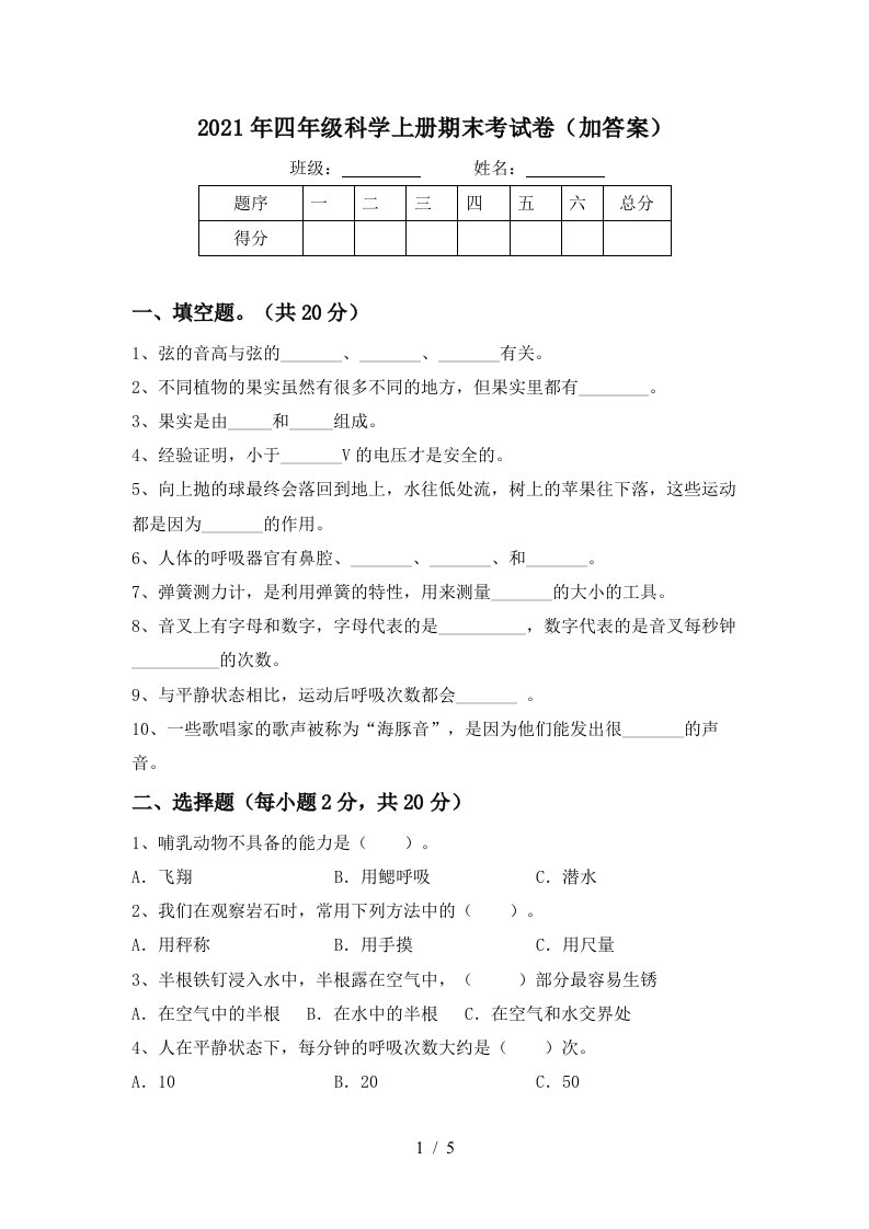 2021年四年级科学上册期末考试卷加答案