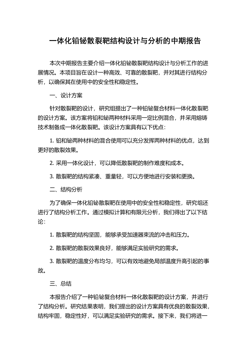 一体化铅铋散裂靶结构设计与分析的中期报告