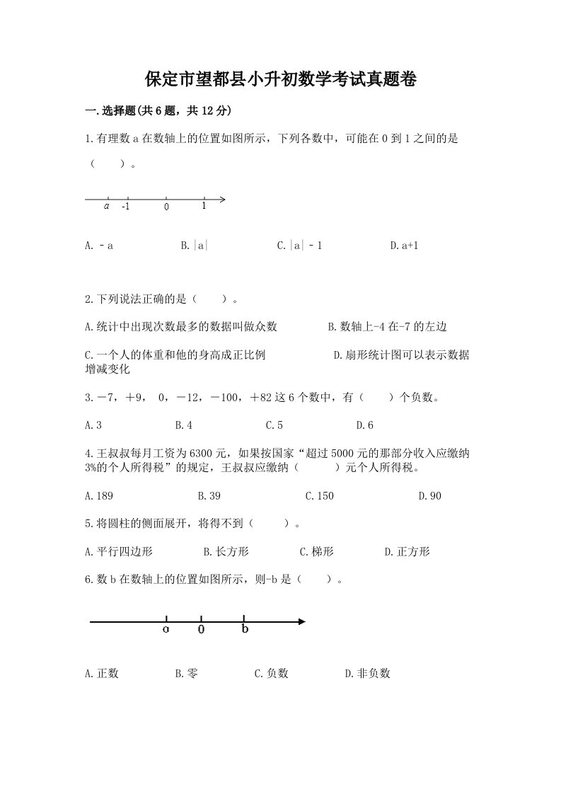 保定市望都县小升初数学考试真题卷及答案1套