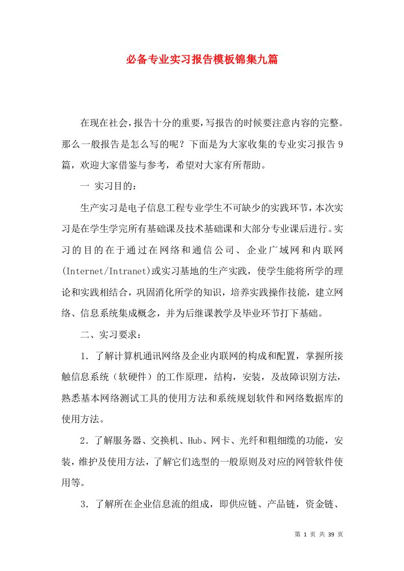 必备专业实习报告模板锦集九篇