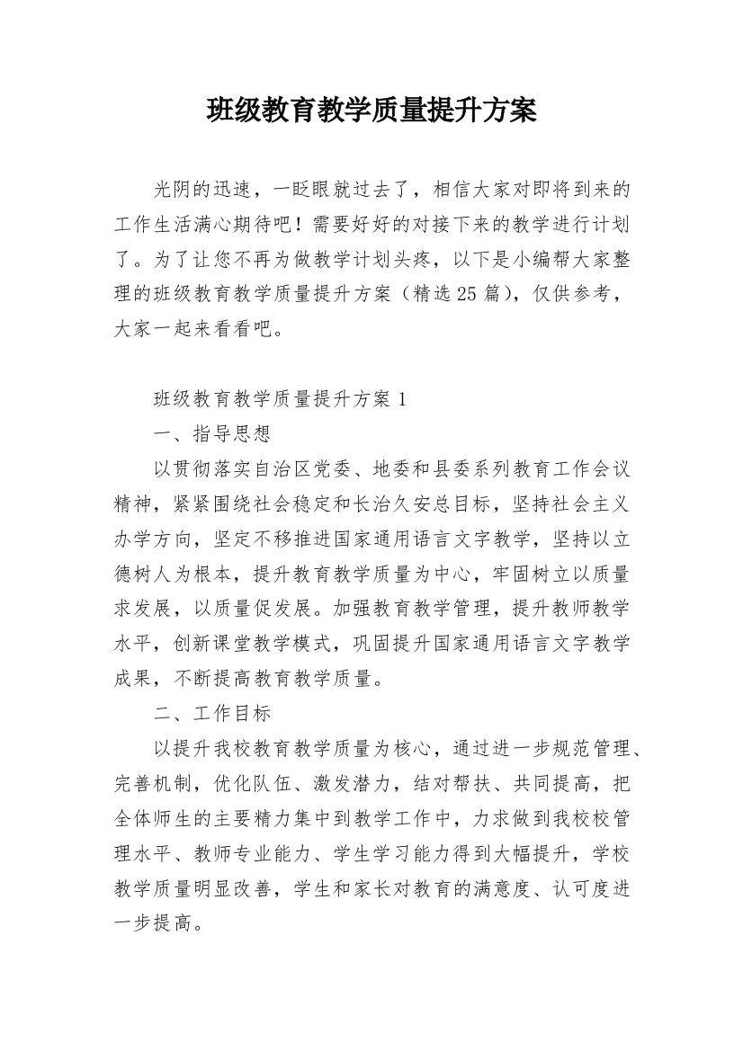 班级教育教学质量提升方案