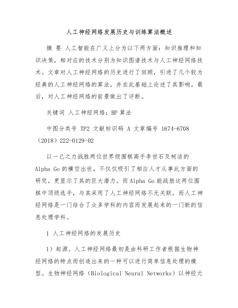 人工神经网络发展历史与训练算法概述