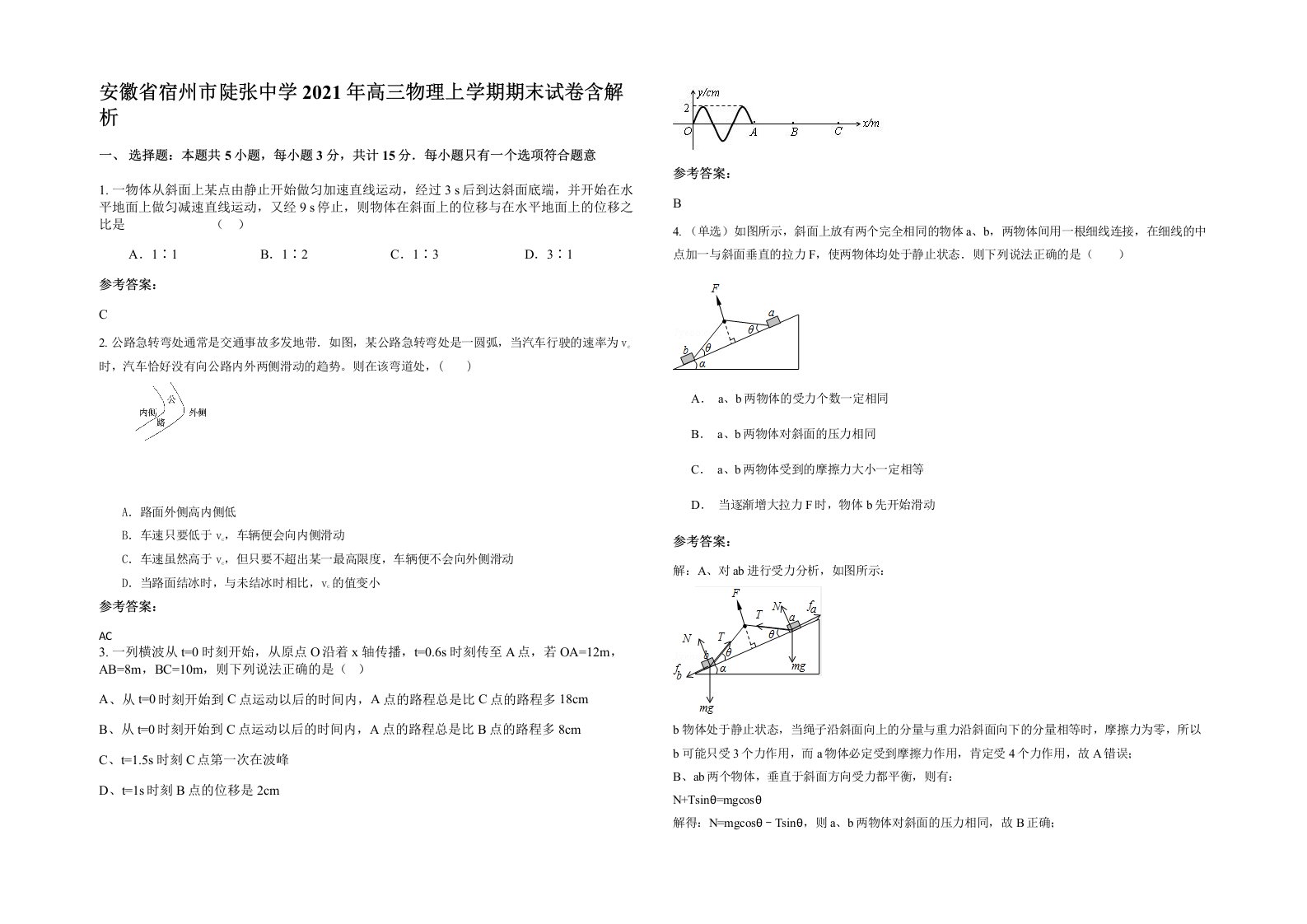 安徽省宿州市陡张中学2021年高三物理上学期期末试卷含解析