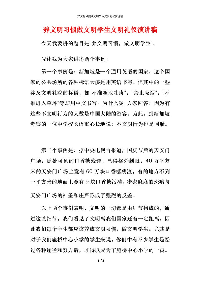 精编养文明习惯做文明学生文明礼仪演讲稿