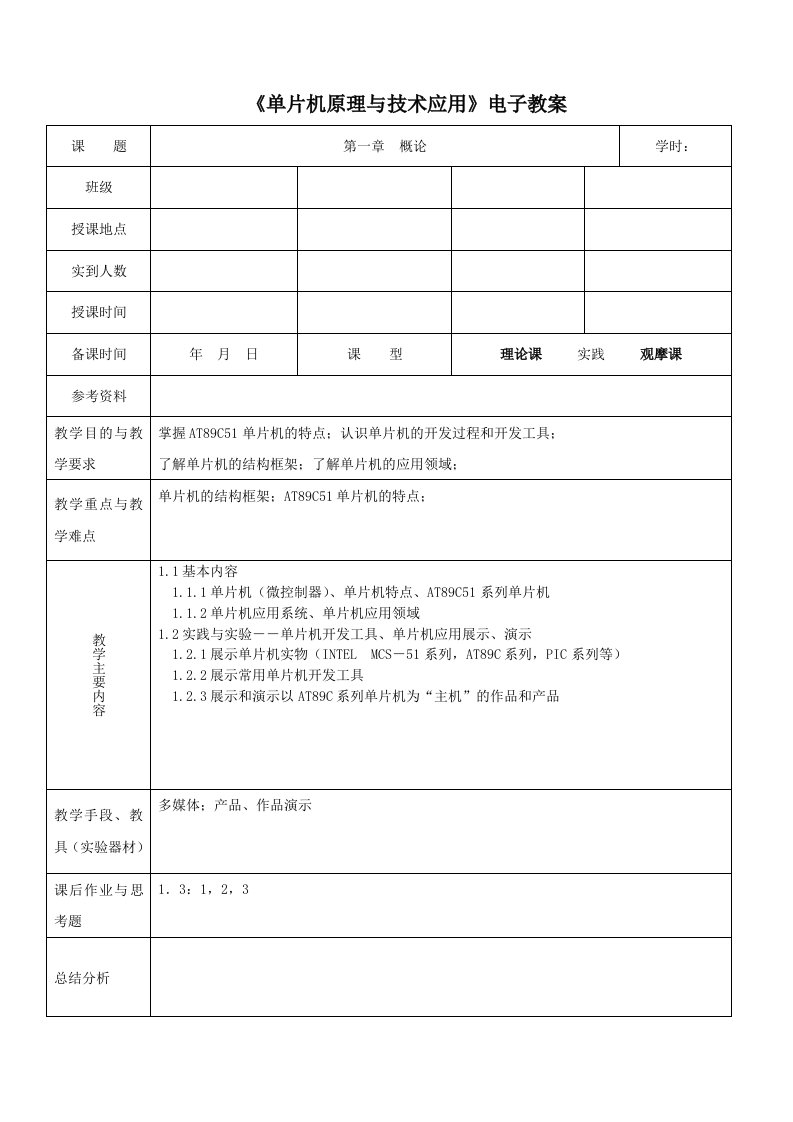 电子行业-单片机原理与技术应用电子教案