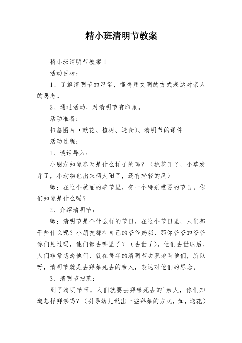 精小班清明节教案