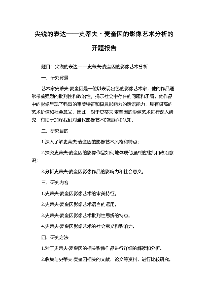 尖锐的表达——史蒂夫·麦奎因的影像艺术分析的开题报告