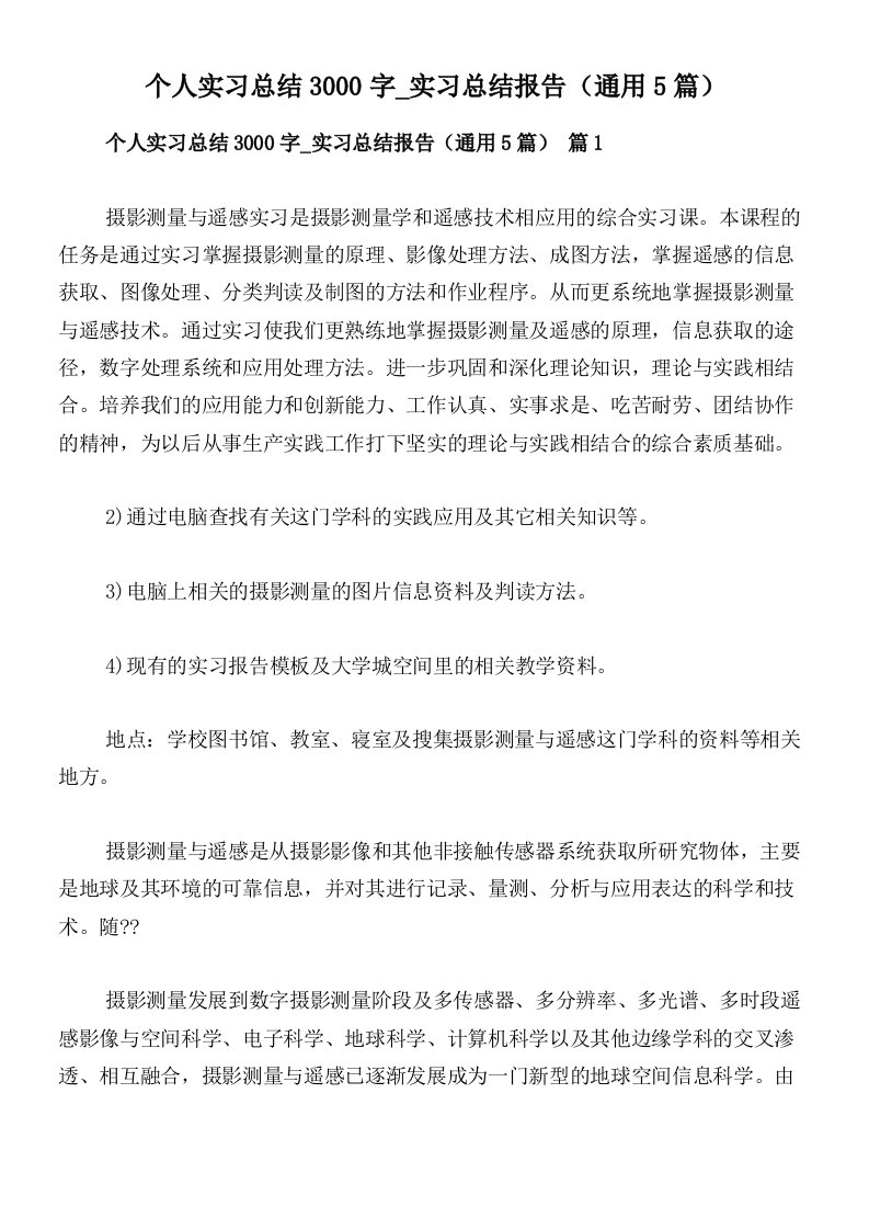 个人实习总结3000字_实习总结报告（通用5篇）