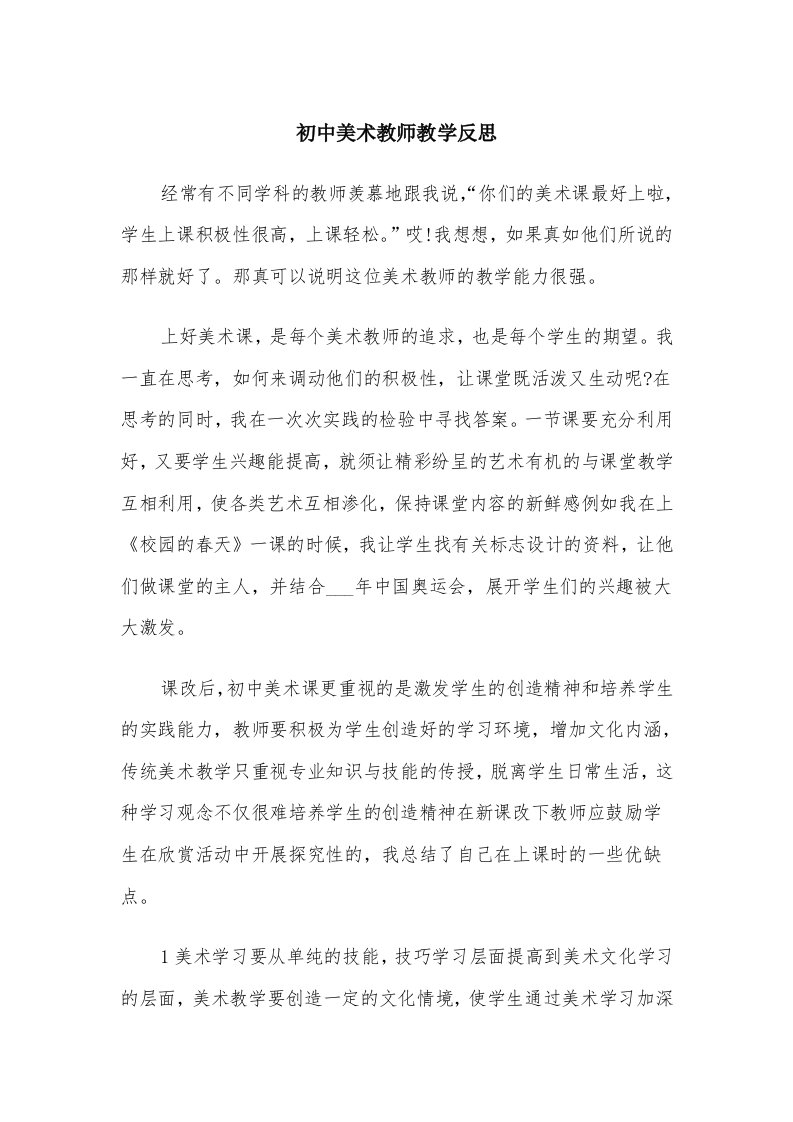 初中美术教师教学反思