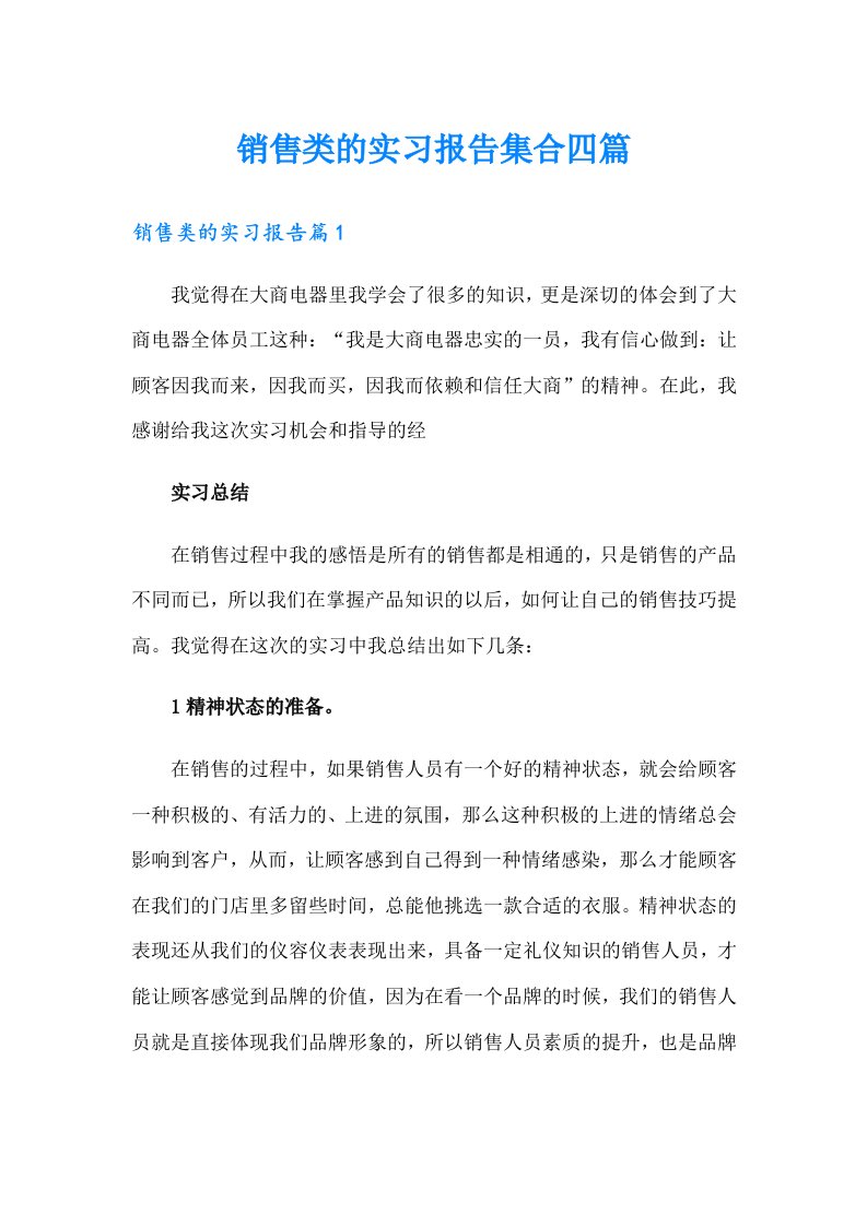 销售类的实习报告集合四篇