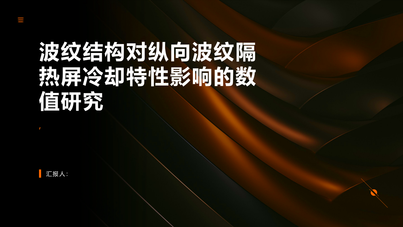 波纹结构对纵向波纹隔热屏冷却特性影响的数值研究