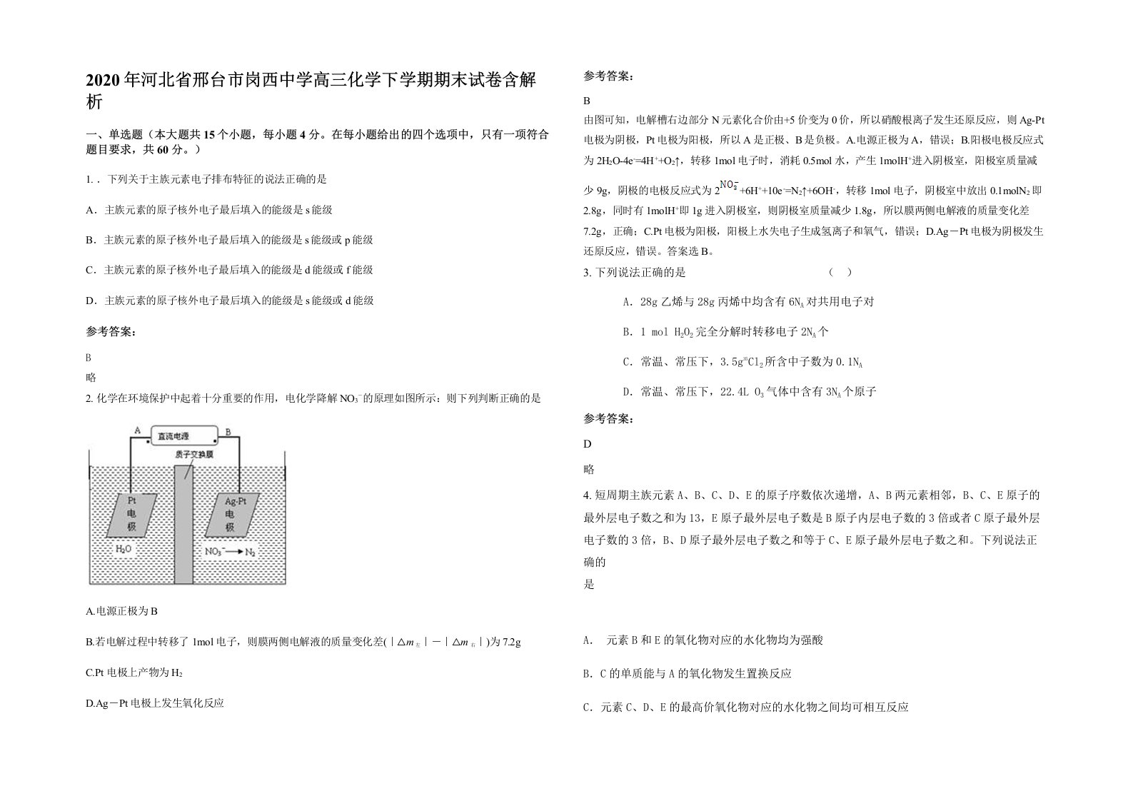 2020年河北省邢台市岗西中学高三化学下学期期末试卷含解析