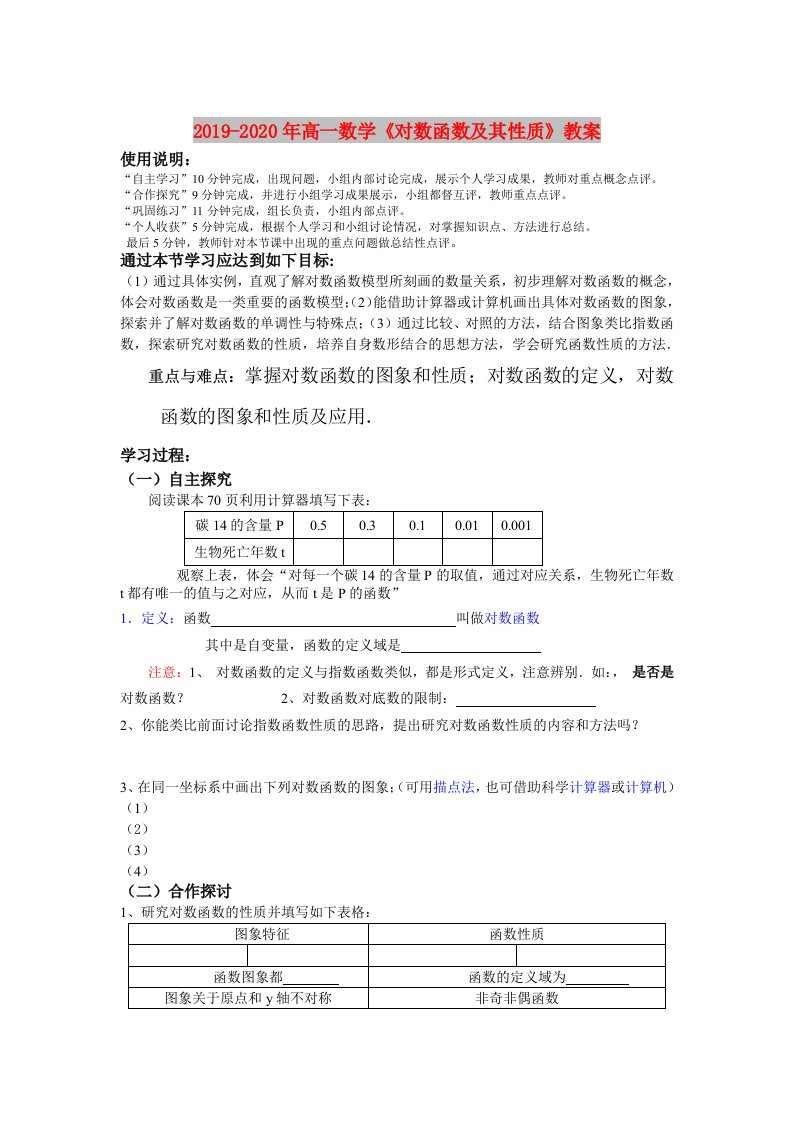 2019-2020年高一数学《对数函数及其性质》教案