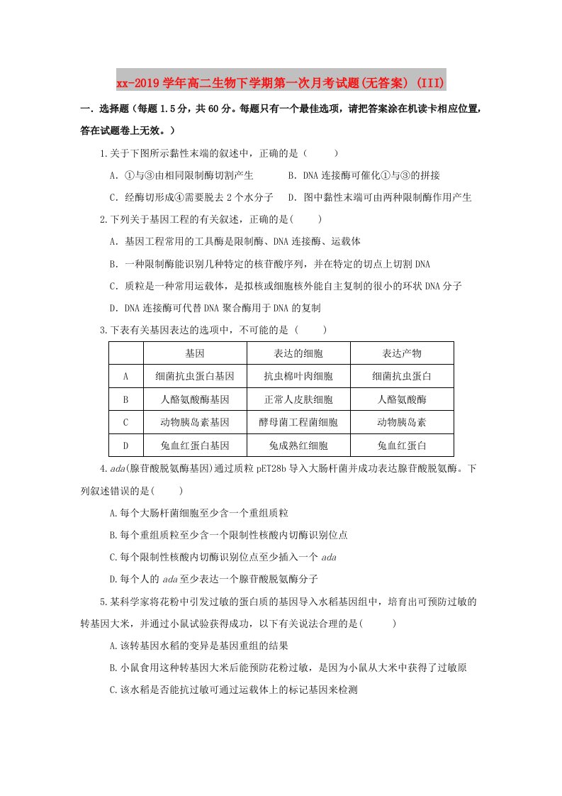 2018-2019学年高二生物下学期第一次月考试题(无答案)