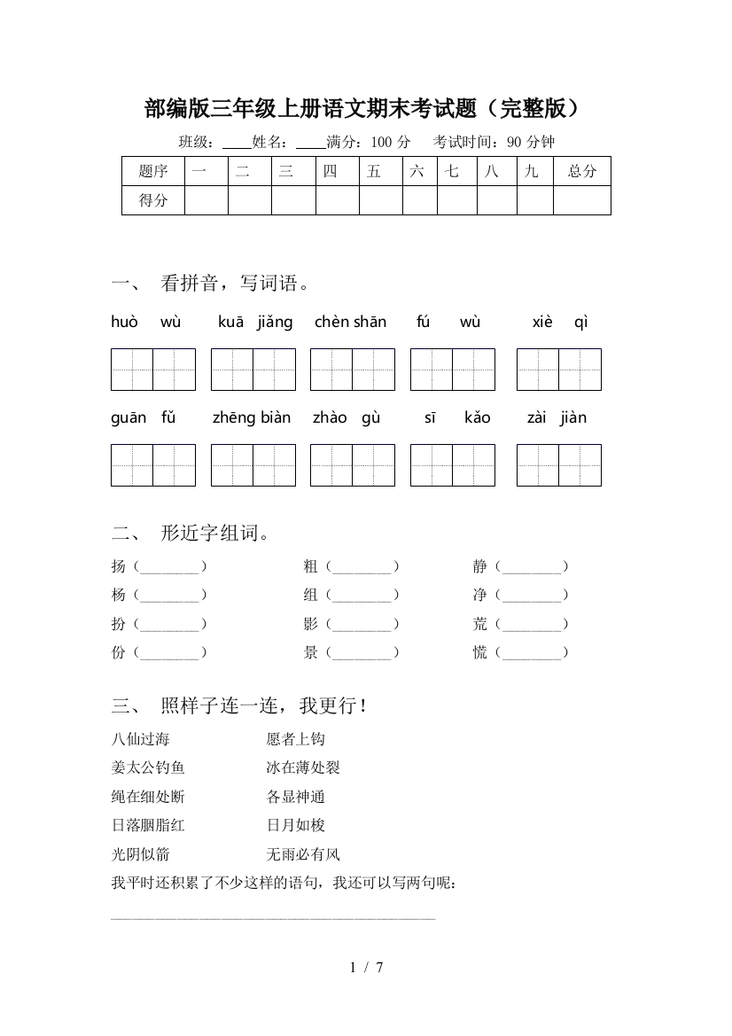 部编版三年级上册语文期末考试题(完整版)