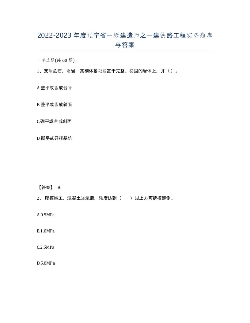 2022-2023年度辽宁省一级建造师之一建铁路工程实务题库与答案