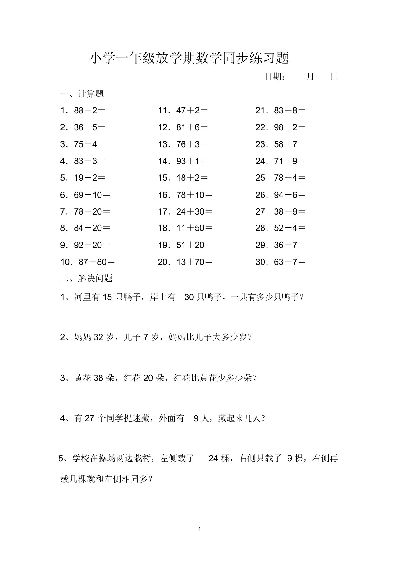 小学一年级下学期数学同步练习题