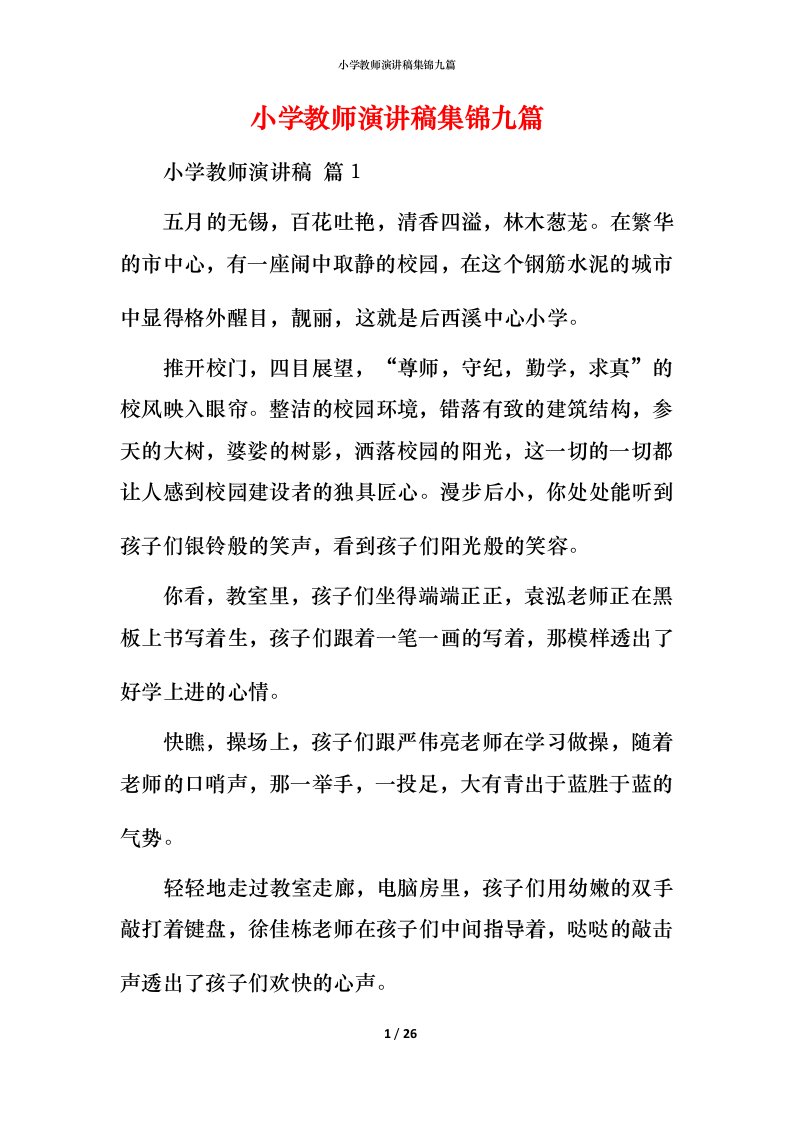 小学教师演讲稿集锦九篇